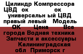 Цилиндр Компрессора ЦВД 2ок1.35.01-1./2ок1.35-1. универсальн6ый ЦВД правый,левый › Модель ­ 2ОК-1. › Цена ­ 1 - Все города Водная техника » Запчасти и аксессуары   . Калининградская обл.,Приморск г.